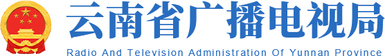 云南省廣播電視局